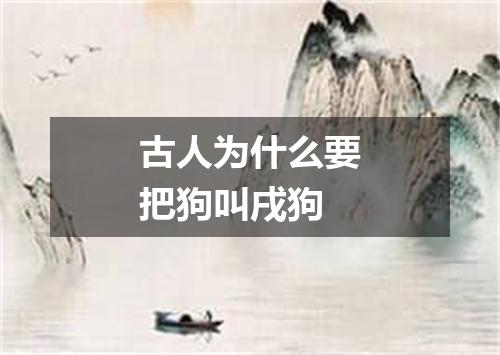 古人为什么要把狗叫戌狗