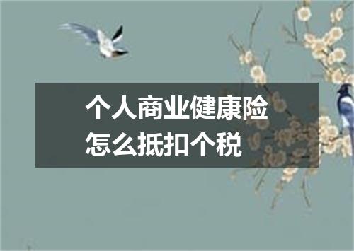个人商业健康险怎么抵扣个税