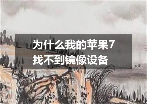 为什么我的苹果7找不到镜像设备
