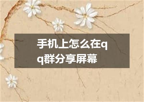 手机上怎么在qq群分享屏幕