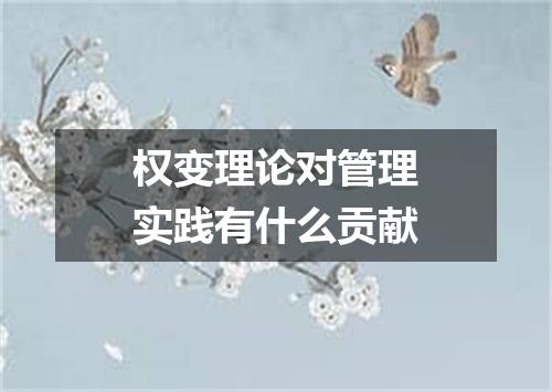 权变理论对管理实践有什么贡献