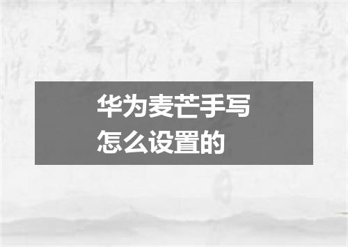 华为麦芒手写怎么设置的