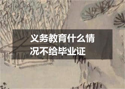 义务教育什么情况不给毕业证