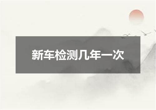 新车检测几年一次