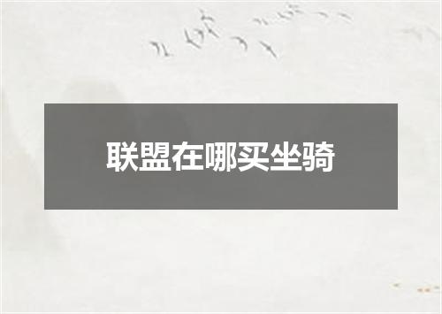 联盟在哪买坐骑