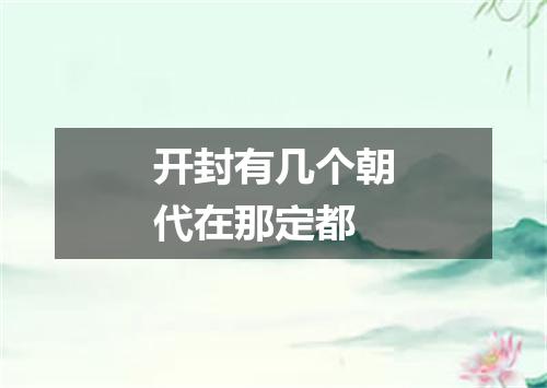 开封有几个朝代在那定都