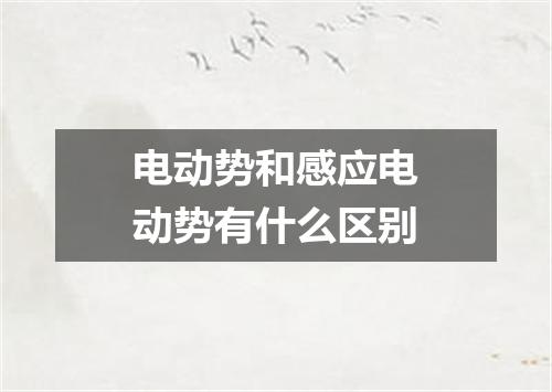 电动势和感应电动势有什么区别