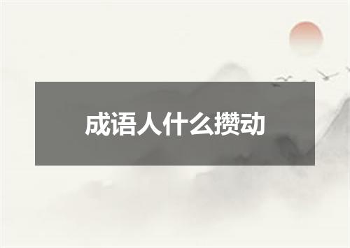 成语人什么攒动