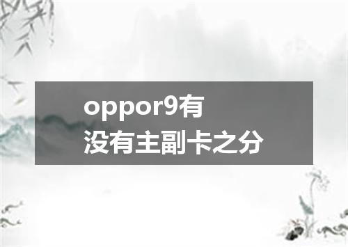 oppor9有没有主副卡之分