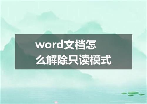 word文档怎么解除只读模式