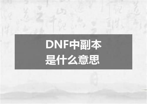 DNF中副本是什么意思