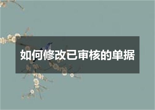 如何修改已审核的单据