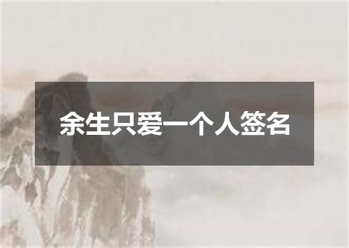 余生只爱一个人签名