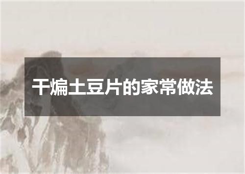 干煸土豆片的家常做法