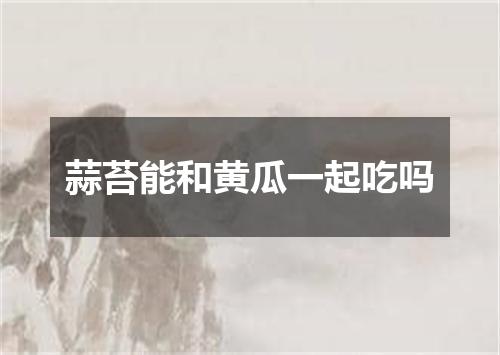 蒜苔能和黄瓜一起吃吗