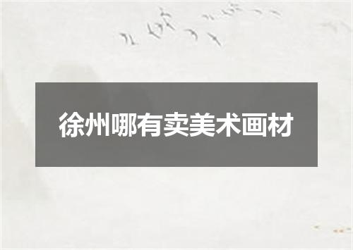 徐州哪有卖美术画材