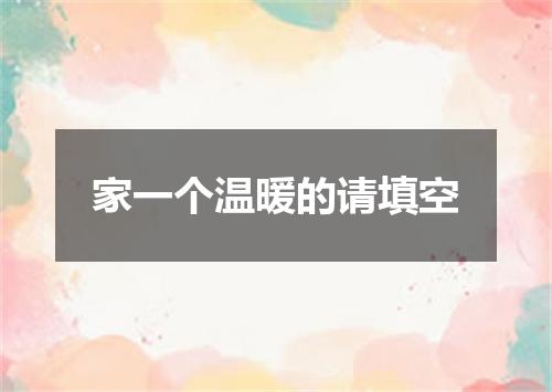 家一个温暖的请填空
