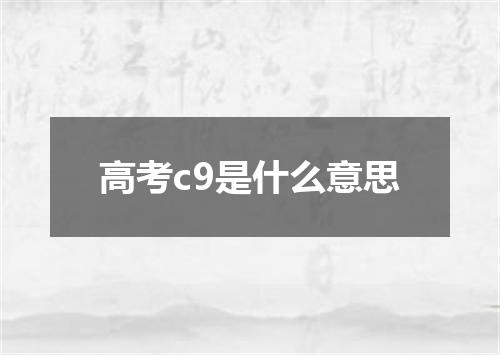 高考c9是什么意思