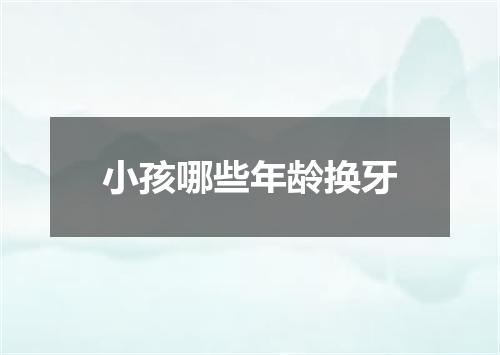小孩哪些年龄换牙