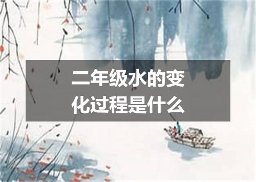 二年级水的变化过程是什么