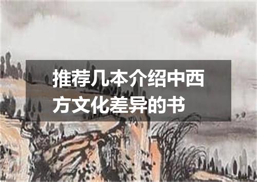 推荐几本介绍中西方文化差异的书