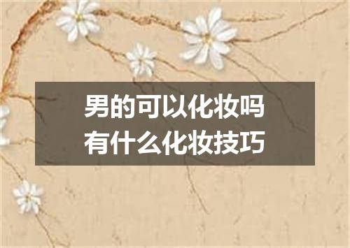 男的可以化妆吗有什么化妆技巧