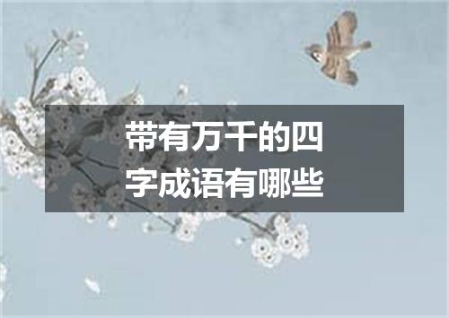 带有万千的四字成语有哪些