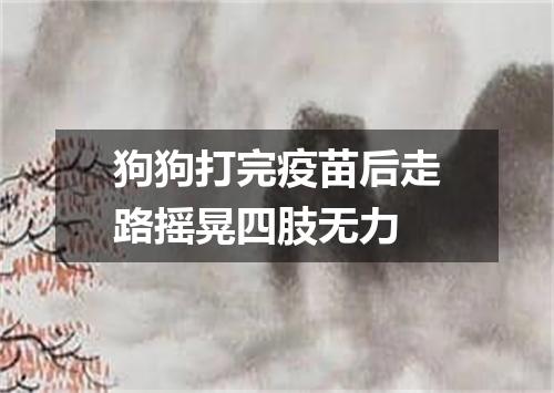 狗狗打完疫苗后走路摇晃四肢无力