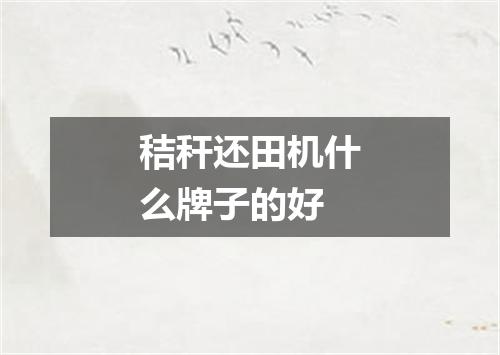 秸秆还田机什么牌子的好