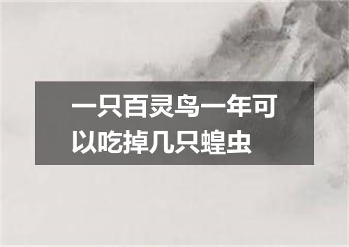 一只百灵鸟一年可以吃掉几只蝗虫