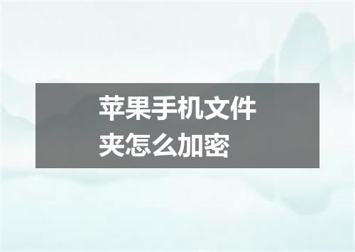 苹果手机文件夹怎么加密