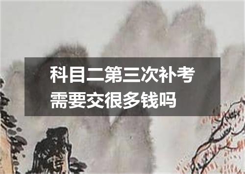 科目二第三次补考需要交很多钱吗