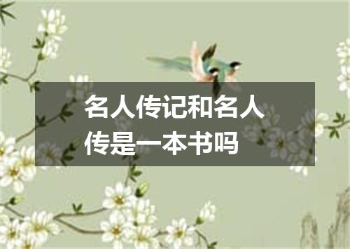 名人传记和名人传是一本书吗