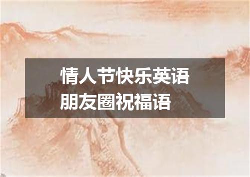 情人节快乐英语朋友圈祝福语