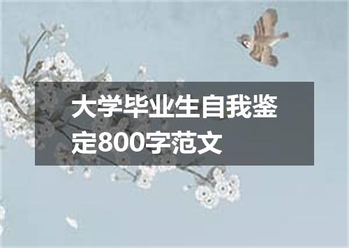 大学毕业生自我鉴定800字范文