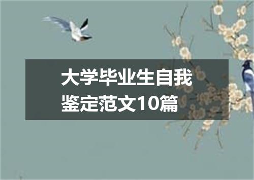 大学毕业生自我鉴定范文10篇