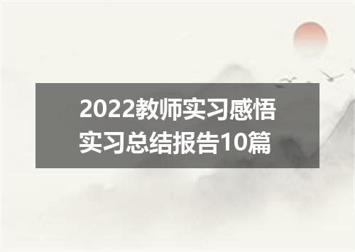2022教师实习感悟实习总结报告10篇