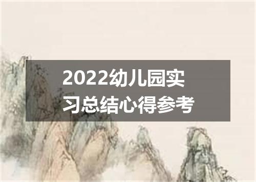 2022幼儿园实习总结心得参考