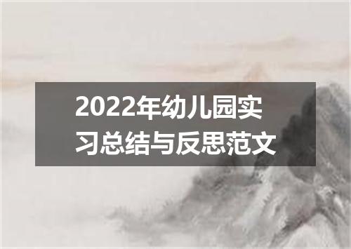 2022年幼儿园实习总结与反思范文
