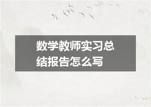 数学教师实习总结报告怎么写
