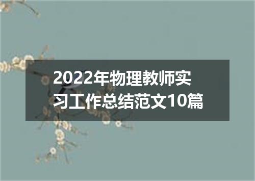 2022年物理教师实习工作总结范文10篇