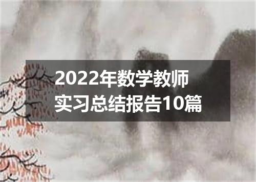 2022年数学教师实习总结报告10篇