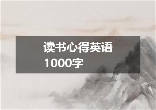 读书心得英语1000字