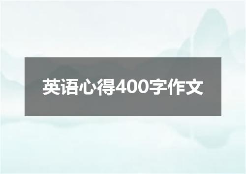 英语心得400字作文