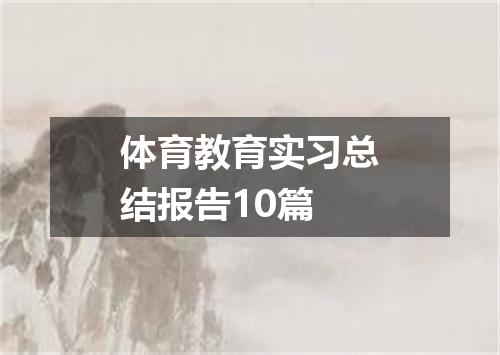 体育教育实习总结报告10篇