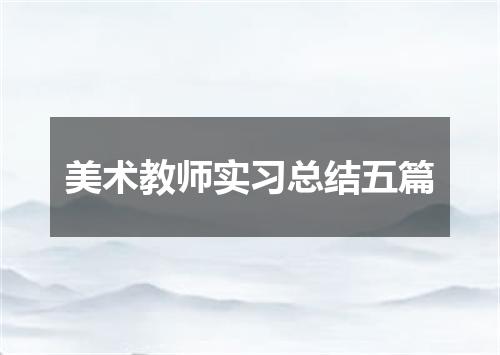 美术教师实习总结五篇