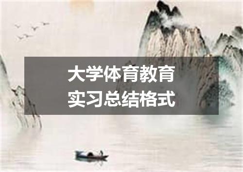 大学体育教育实习总结格式