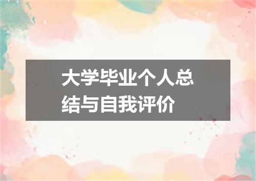 大学毕业个人总结与自我评价