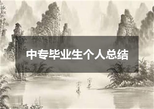 中专毕业生个人总结