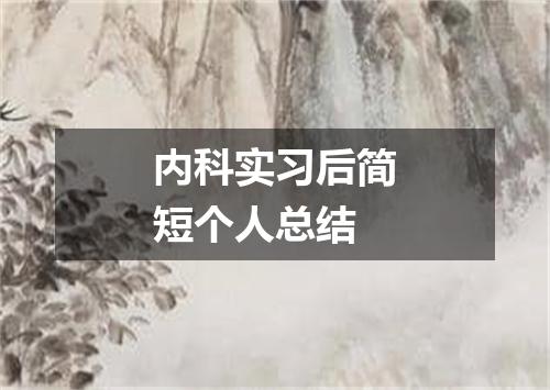内科实习后简短个人总结